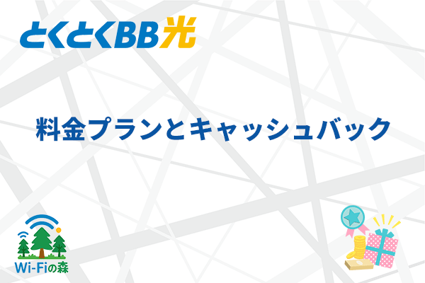GMOとくとくBB光の料金プラン・キャッシュバック特典の見出しのアイキャッチ画像