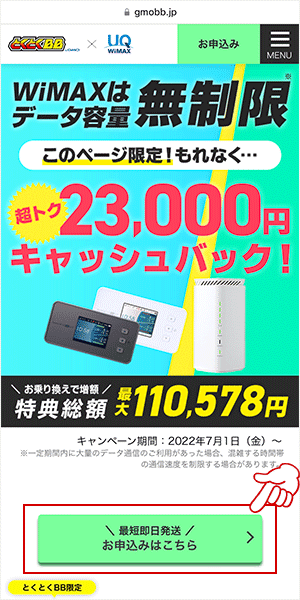 GMOとくとくBB WiMAXの申し込み画面1