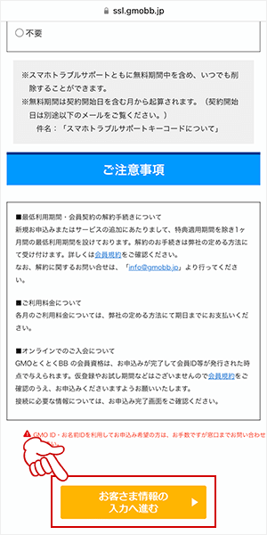 GMOとくとくBB WiMAXの申し込み画面4