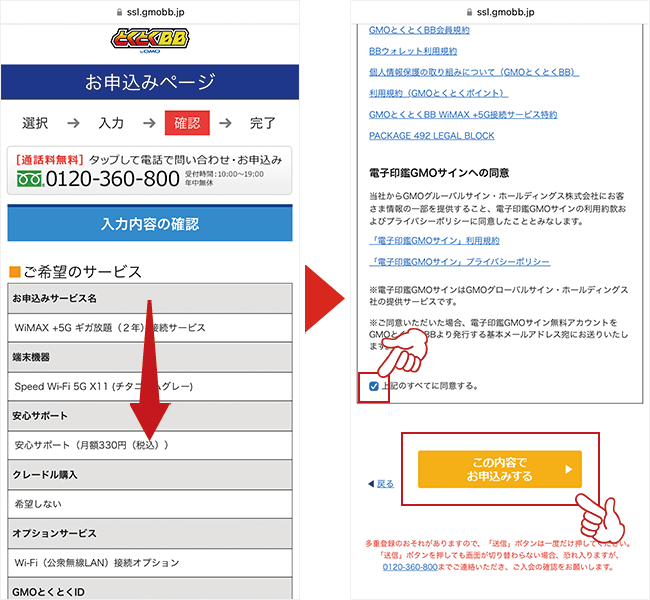 GMOとくとくBB WiMAXの申し込み画面6