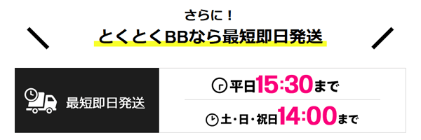 GMOとくとくBB WiMAXは平日15時半、土日祝日14時までの申し込みで最短即時発送