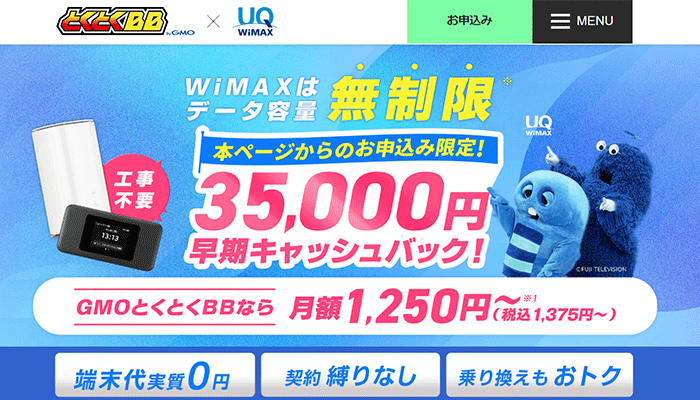 GMOとくとくBB WiMAXのLP画像