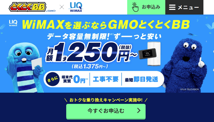 GMOとくとくBB WiMAXの通常ページのLP