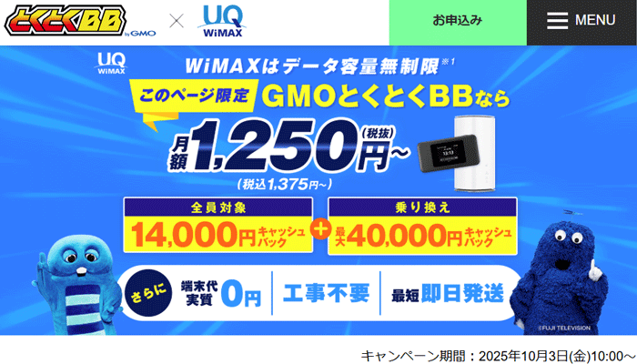 GMOとくとくBB WiMAXのLP画像（アフィリエイトメディア用）
