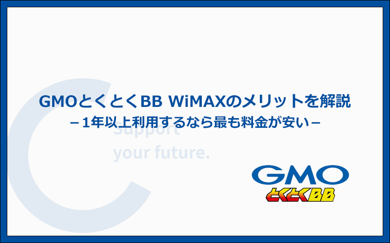 GMOとくとくBB WiMAXの特徴とメリット