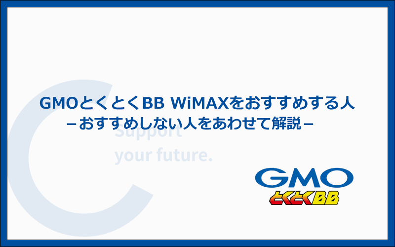 GMOとくとくBB WiMAXをおすすめする人・おすすめしない人の特徴まとめ