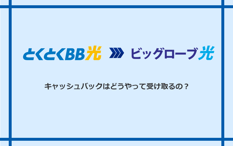 ビッグローブ光のキャッシュバックを受け取る方法