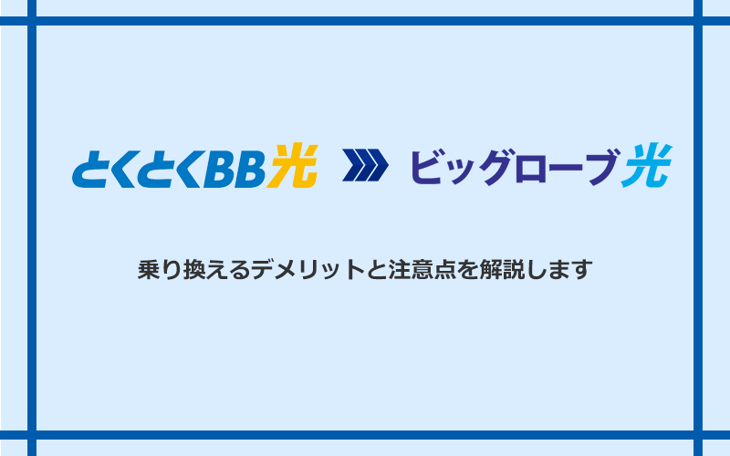 GMOとくとくBB光からビッグローブ光に乗り換えるデメリットと注意点