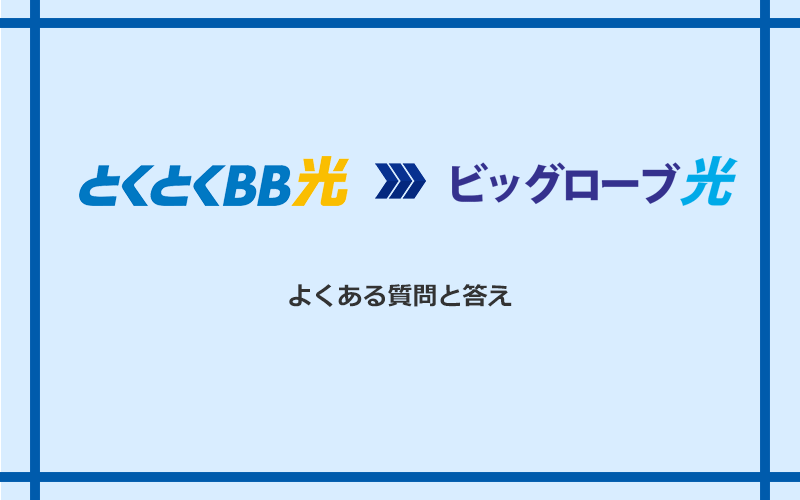 GMOとくとくBB光からビッグローブ光への乗り換えに関するよくある質問と答え