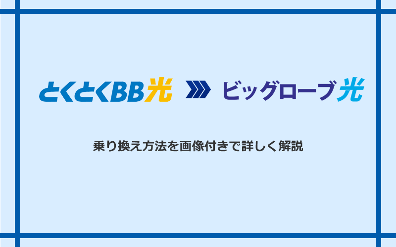 GMOとくとくBB光からビッグローブ光へ乗り換える方法と手順