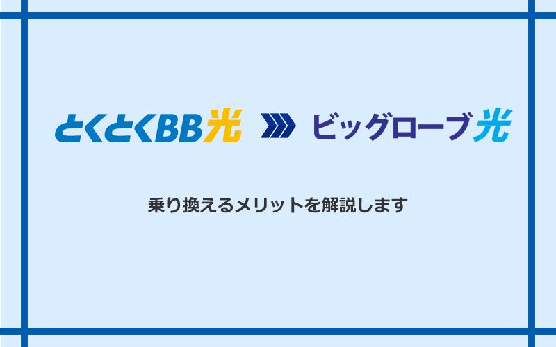 GMOとくとくBB光からビッグローブ光に乗り換えるメリット