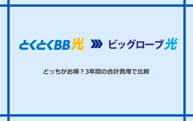 GMOとくとくBB光とビッグローブ光の料金を比較