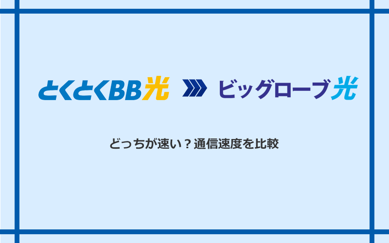 GMOとくとくBB光とビッグローブ光の速度を比較