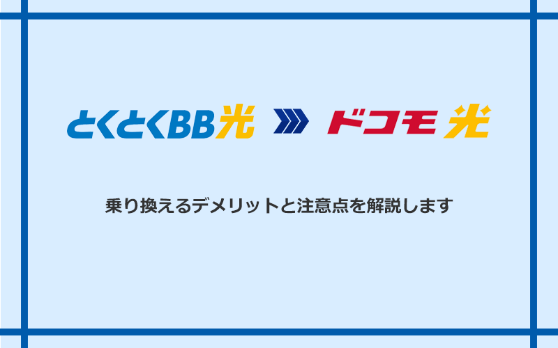 GMOとくとくBB光からドコモ光に乗り換えるデメリットと注意点