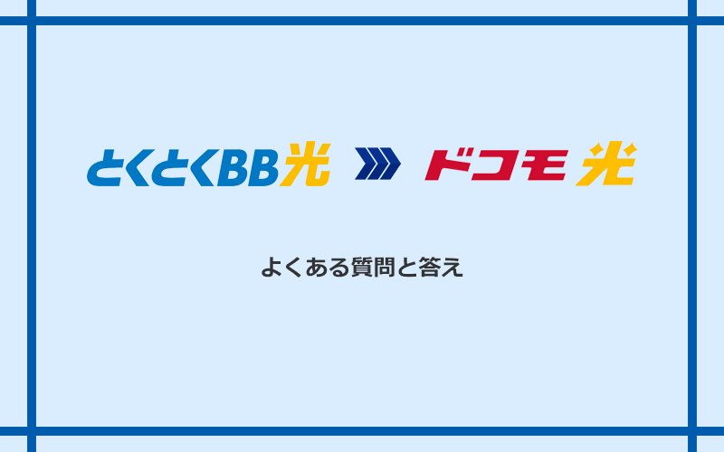 GMOとくとくBB光からドコモ光への乗り換えに関するよくある質問と答え