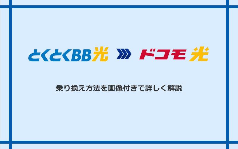 GMOとくとくBB光からドコモ光へ乗り換える方法と手順