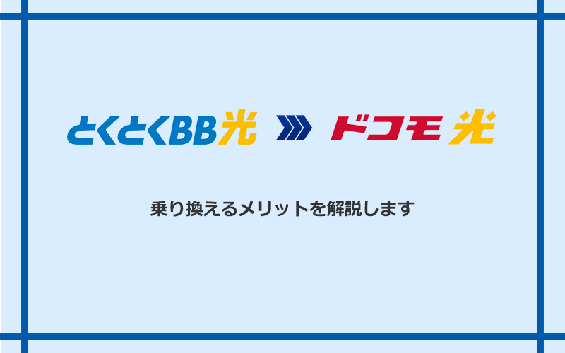 GMOとくとくBB光からドコモ光に乗り換えるメリット