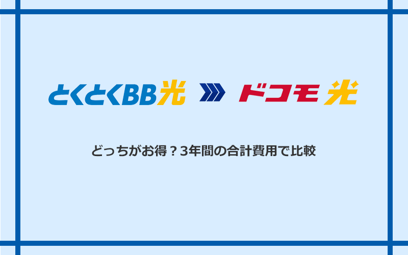 GMOとくとくBB光とドコモ光の料金を比較