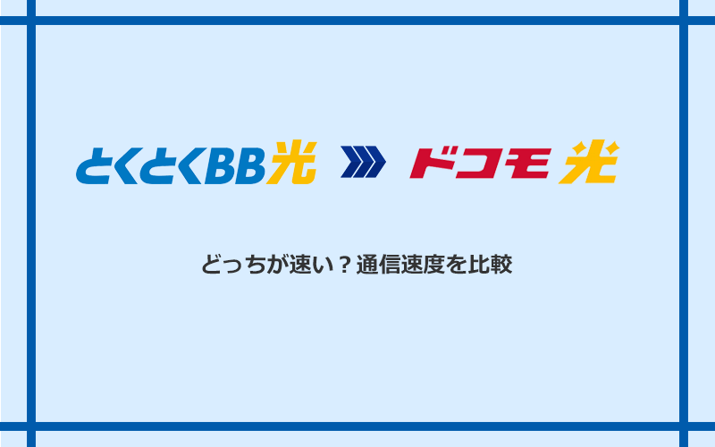 GMOとくとくBB光とドコモ光の速度を比較