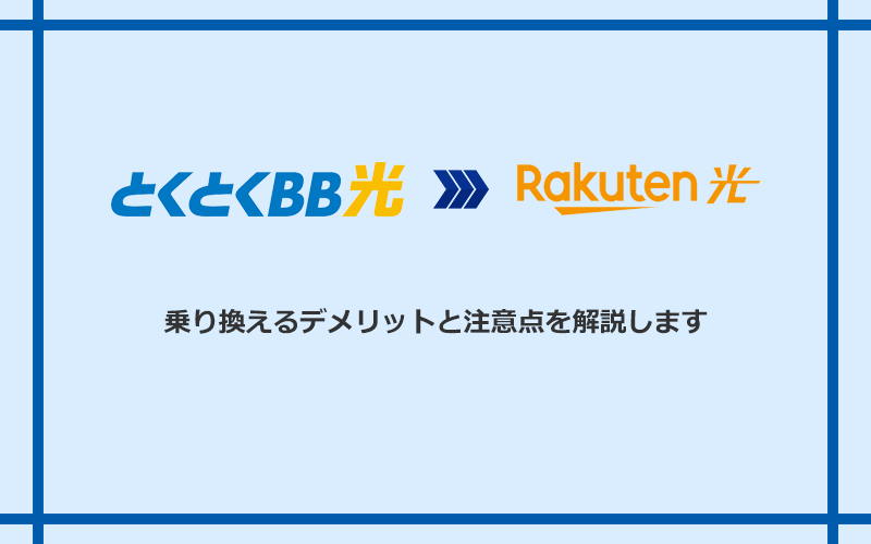 GMOとくとくBB光から楽天ひかりに乗り換えるデメリットと注意点