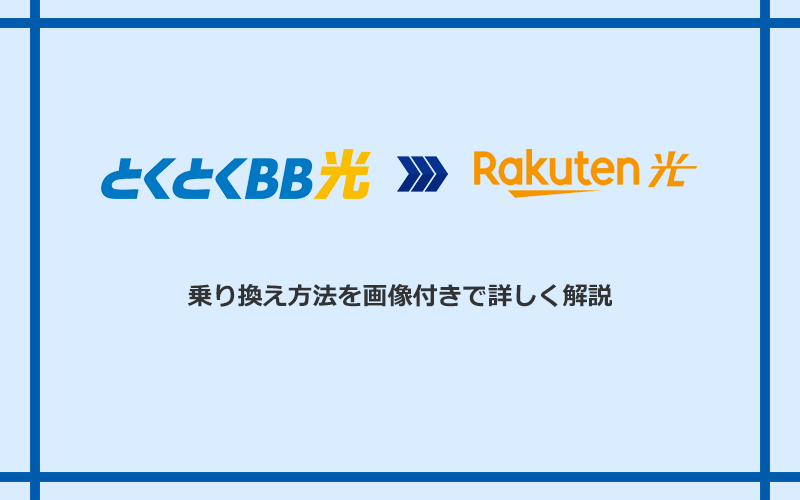 GMOとくとくBB光から楽天ひかりへ乗り換える方法と手順