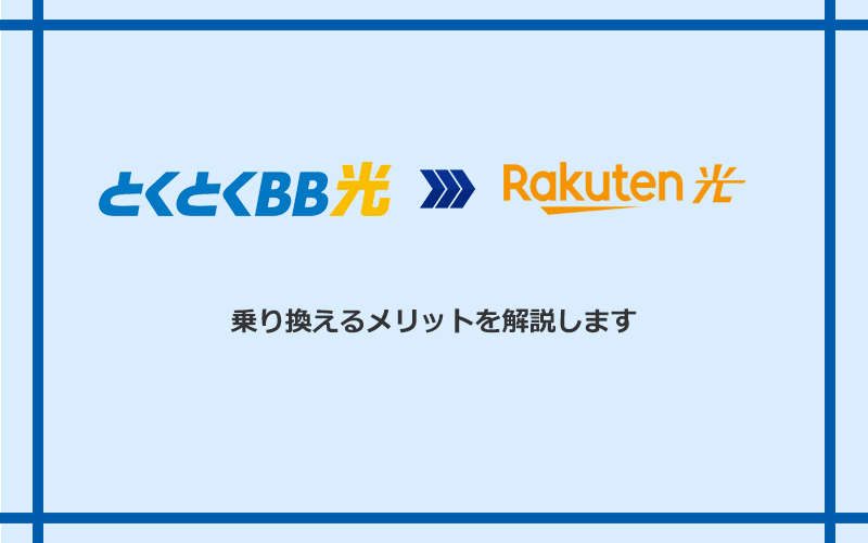 GMOとくとくBB光から楽天ひかりに乗り換えるメリット