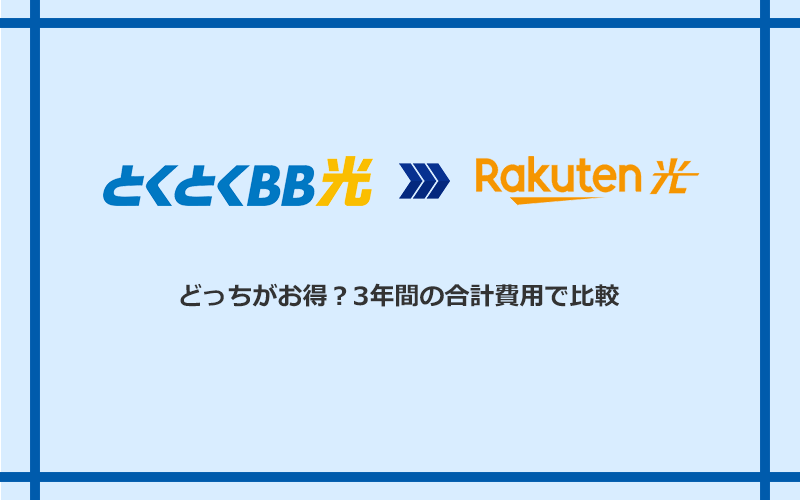GMOとくとくBB光と楽天ひかりの料金を比較