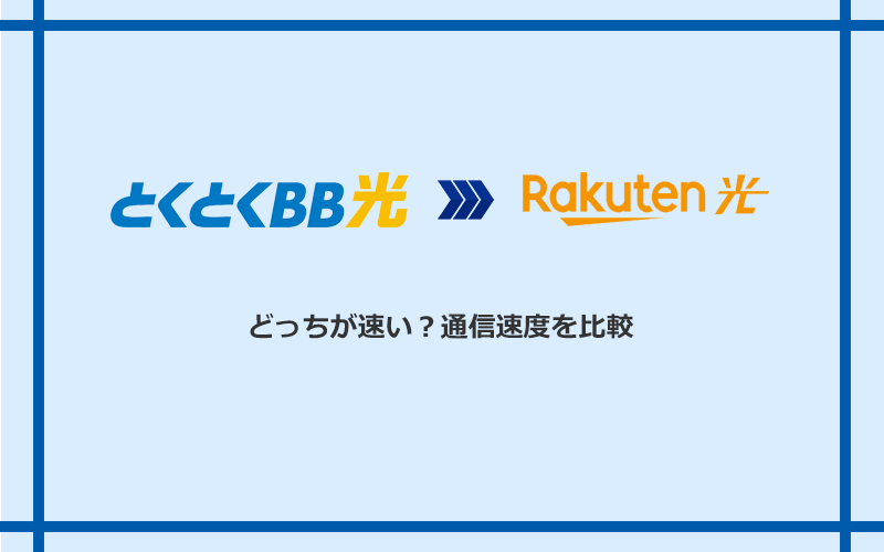 GMOとくとくBB光と楽天ひかりの速度を比較