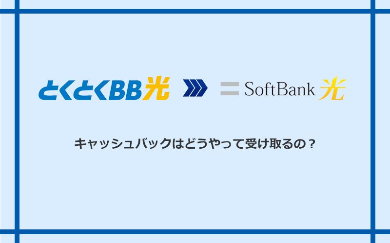 ソフトバンク光のキャッシュバックを受け取る方法