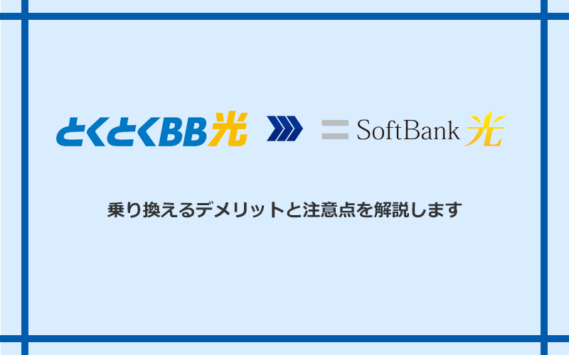 GMOとくとくBB光からソフトバンク光に乗り換えるデメリットと注意点