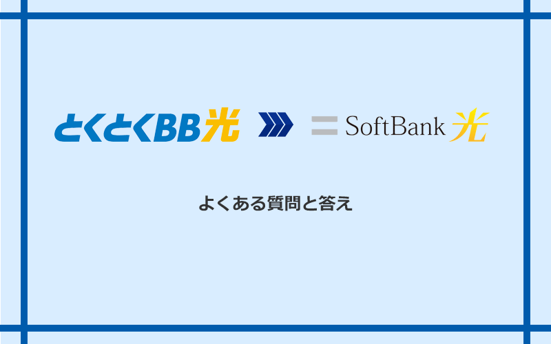 GMOとくとくBB光からソフトバンク光への乗り換えに関するよくある質問と答え