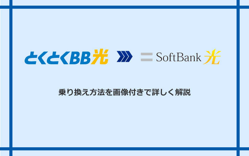 GMOとくとくBB光からソフトバンク光へ乗り換える方法と手順