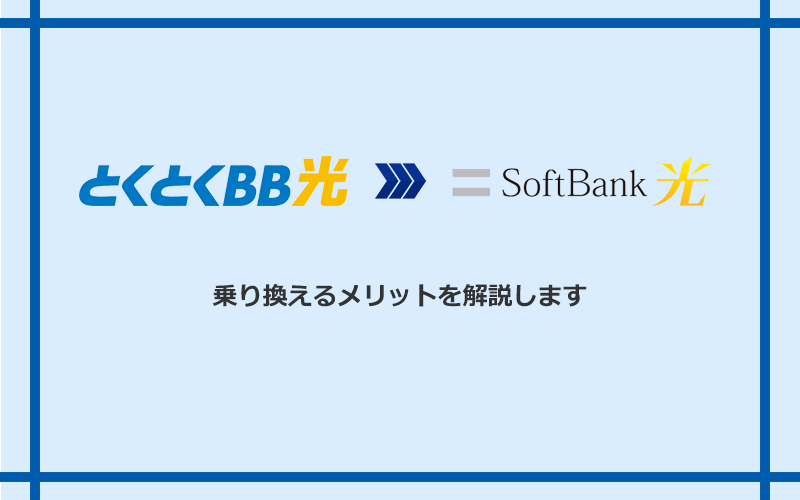 GMOとくとくBB光からソフトバンク光に乗り換えるメリット