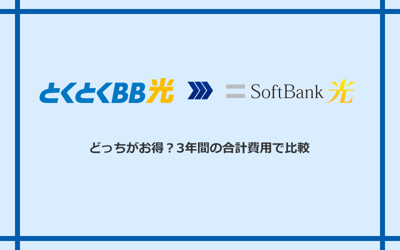 GMOとくとくBB光とソフトバンク光の料金を比較