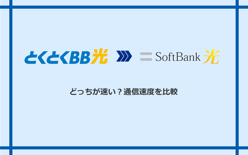 GMOとくとくBB光とソフトバンク光の速度を比較