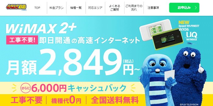 GMOとくとくBB WiMAX