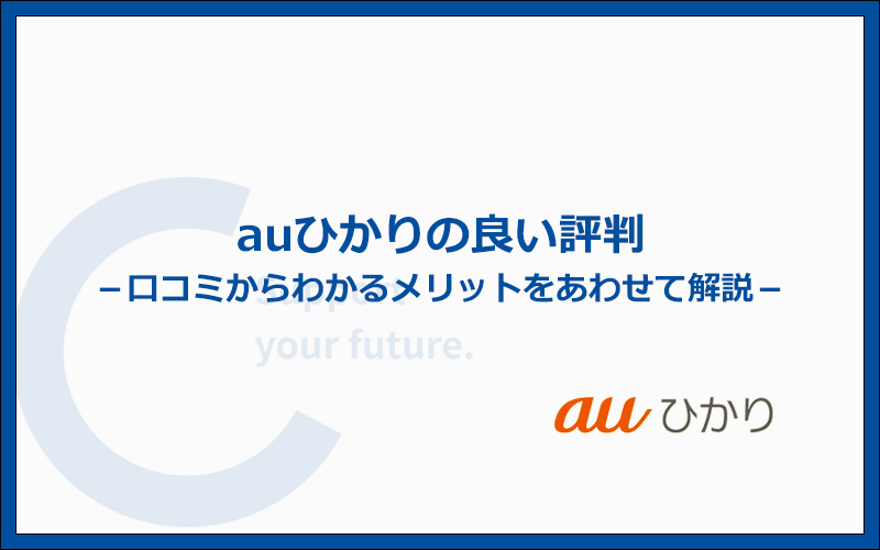 auひかりには良い評判もある!口コミからわかった7つのメリット