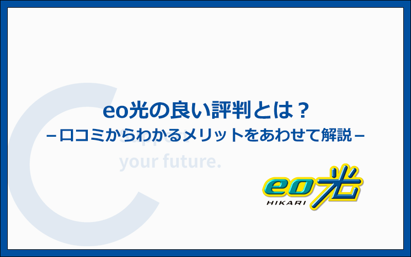 良い評判もある!eo光の口コミからわかった7つのメリット