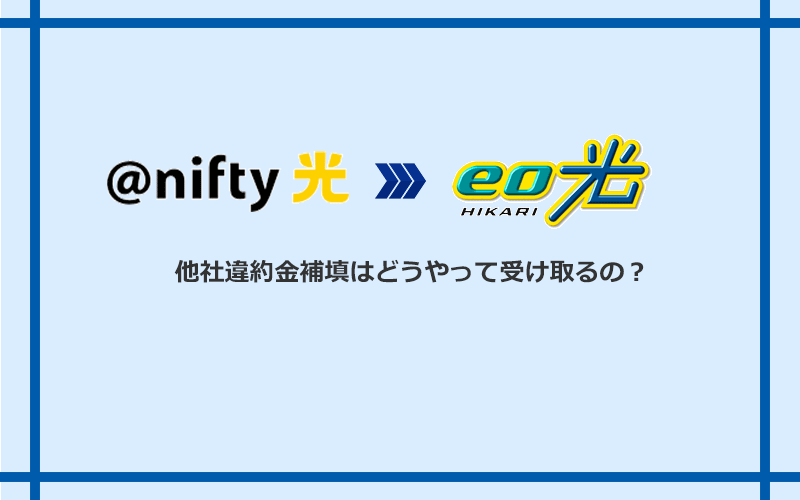 eo光の他社違約金補填を受け取る方法
