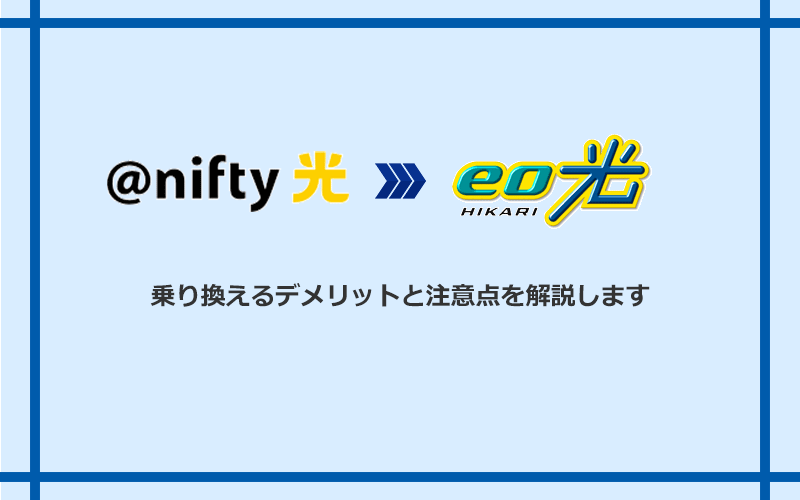 @nifty光からeo光に乗り換えるデメリットと注意点