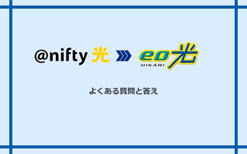 @nifty光からeo光への乗り換えに関するよくある質問と答え