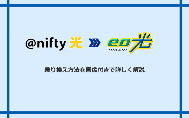 @nifty光からeo光へ乗り換える方法と手順