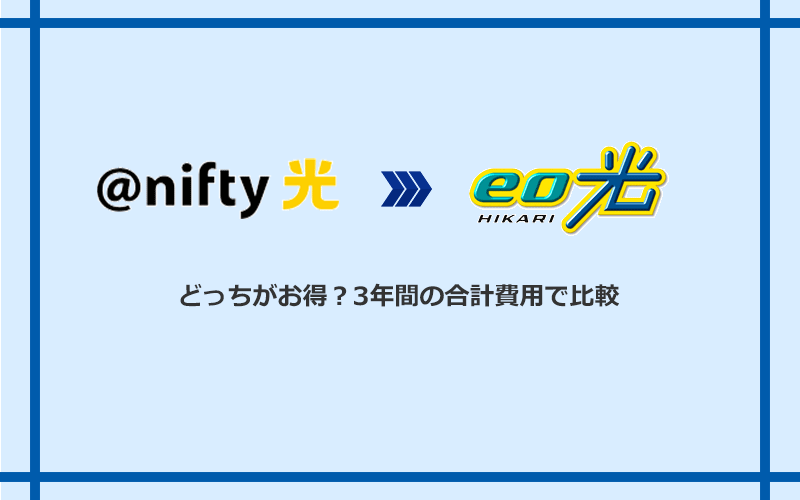 @nifty光とeo光の料金を比較