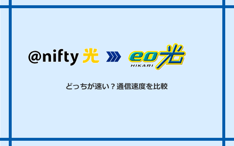 @nifty光とeo光の速度を比較