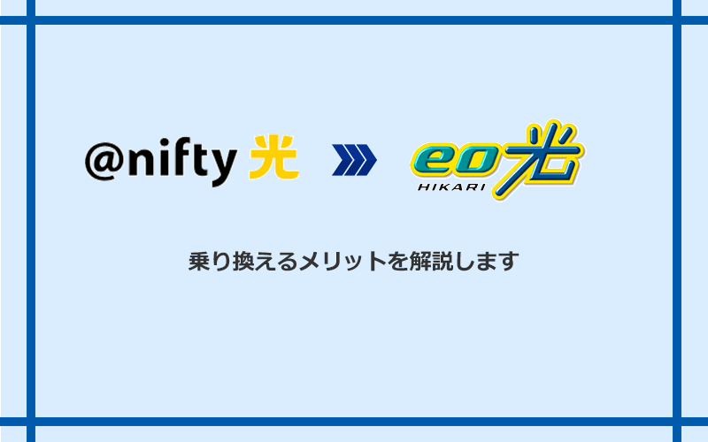 @nifty光からeo光に乗り換えるメリット