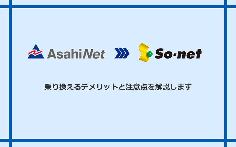 AsahiNet光からSo-net光 S/M/Lに乗り換えるデメリットと注意点