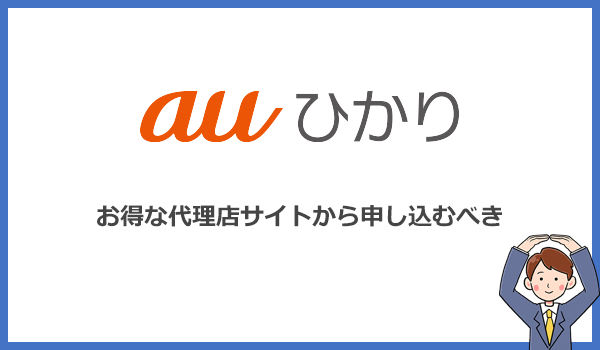 auひかりは公式キャンペーンが併用できる代理店サイトから申し込むのが一番お得