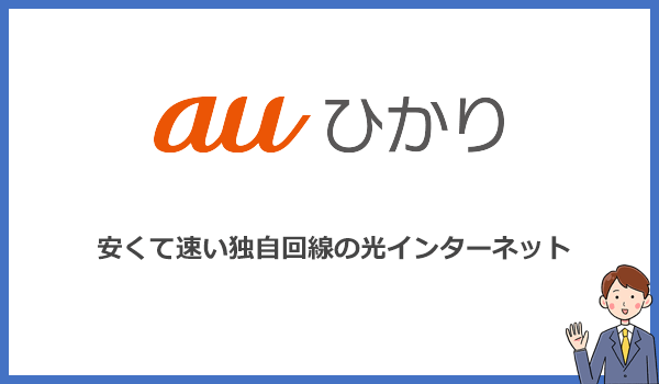 auひかりとは？
