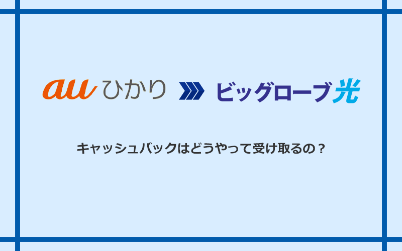 ビッグローブ光のキャッシュバックを受け取る方法