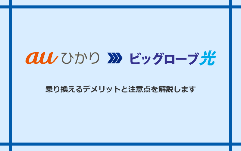 auひかりからビッグローブ光に乗り換えるデメリットと注意点